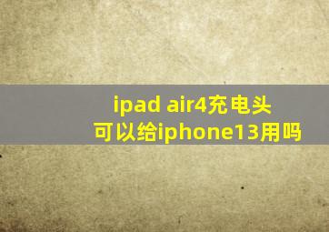 ipad air4充电头可以给iphone13用吗